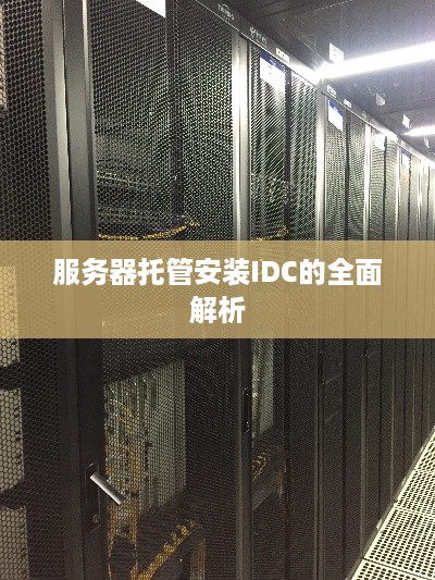 服务器托管安装IDC的全面解析