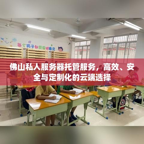 佛山私人服务器托管服务，高效、安全与定制化的云端选择