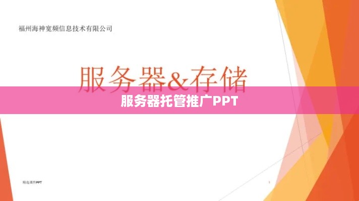 服务器托管推广PPT