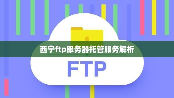 西宁ftp服务器托管服务解析