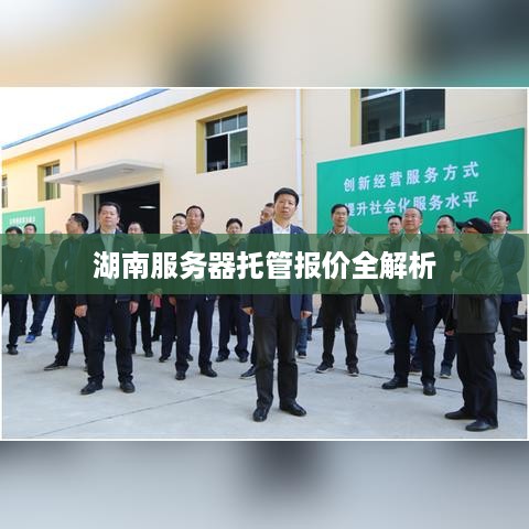 湖南服务器托管报价全解析