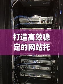 打造高效稳定的网站托管服务器策略