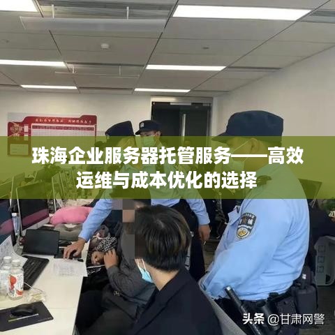 珠海企业服务器托管服务——高效运维与成本优化的选择