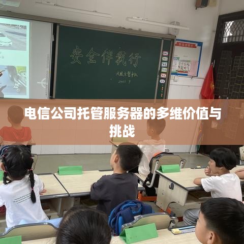 电信公司托管服务器的多维价值与挑战