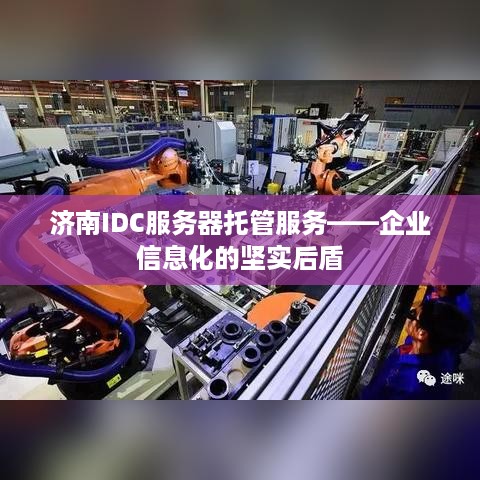 济南IDC服务器托管服务——企业信息化的坚实后盾