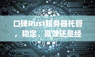 口碑Rust服务器托管，稳定、高效还是经济？