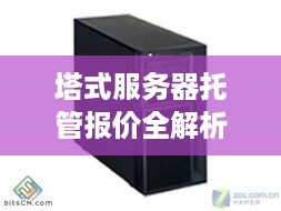 塔式服务器托管报价全解析