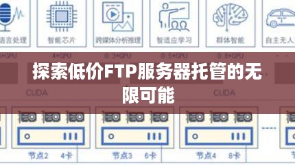 探索低价FTP服务器托管的无限可能