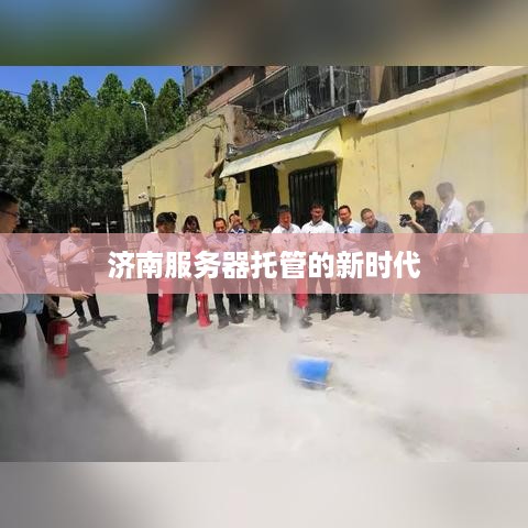 济南服务器托管的新时代