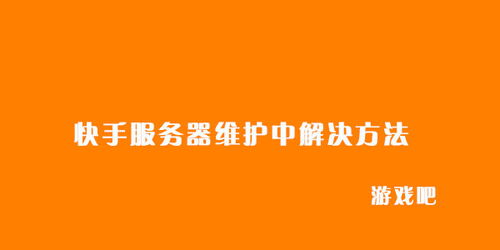 快手服务器托管中心，为内容创作者保驾护航