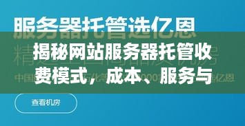 揭秘网站服务器托管收费模式，成本、服务与选择指南