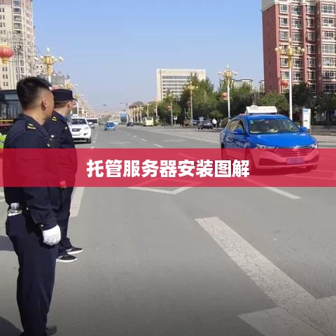 托管服务器安装图解