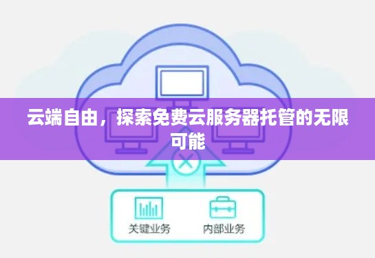 云端自由，探索免费云服务器托管的无限可能