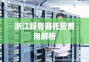 浙江服务器托管费用解析