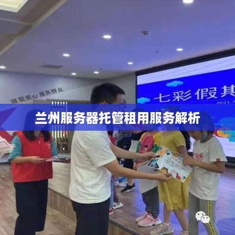 兰州服务器托管租用服务解析