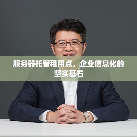 服务器托管租用点，企业信息化的坚实基石