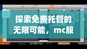 探索免费托管的无限可能，mc服务器的绿色未来