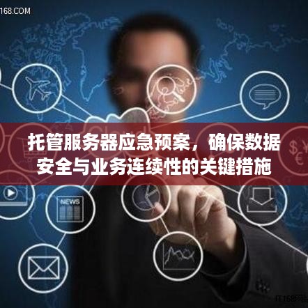 托管服务器应急预案，确保数据安全与业务连续性的关键措施