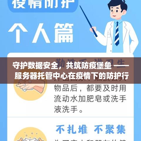 守护数据安全，共筑防疫堡垒 —— 服务器托管中心在疫情下的防护行动