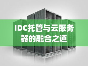 IDC托管与云服务器的融合之道