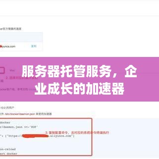 服务器托管服务，企业成长的加速器