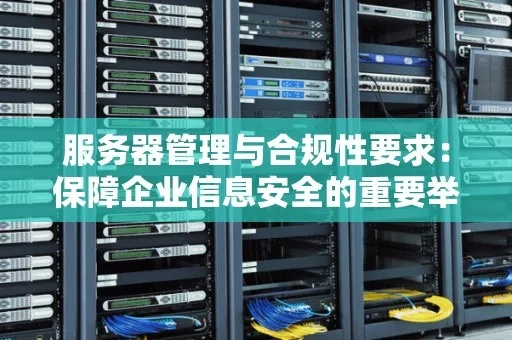 服务器托管合同审核，确保业务稳定与安全的关键步骤