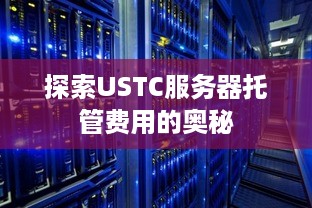 探索USTC服务器托管费用的奥秘