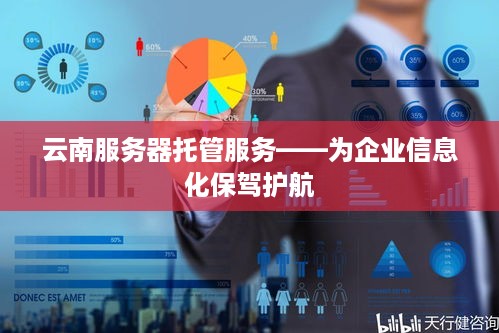 云南服务器托管服务——为企业信息化保驾护航