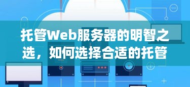 托管Web服务器的明智之选，如何选择合适的托管服务提供商