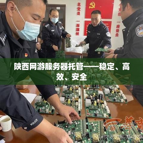 陕西网游服务器托管——稳定、高效、安全