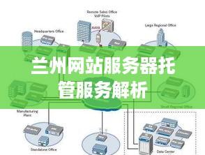 兰州网站服务器托管服务解析