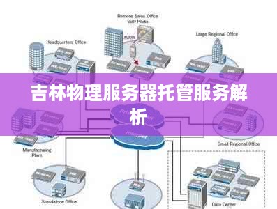 吉林物理服务器托管服务解析