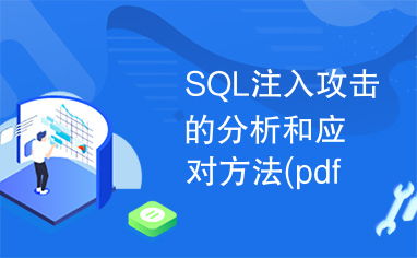 托管服务器SQL注入攻击的防范与应对策略