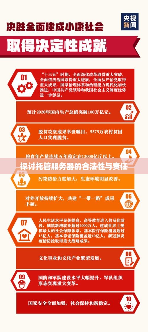 探讨托管服务器的合法性与责任