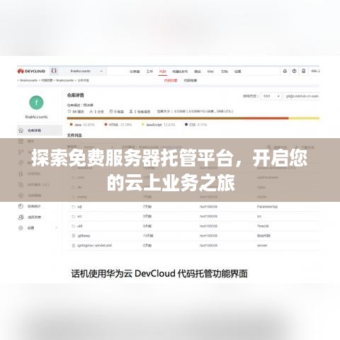 探索免费服务器托管平台，开启您的云上业务之旅