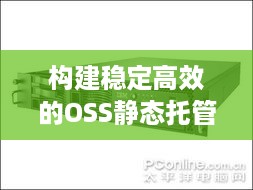 构建稳定高效的OSS静态托管服务器