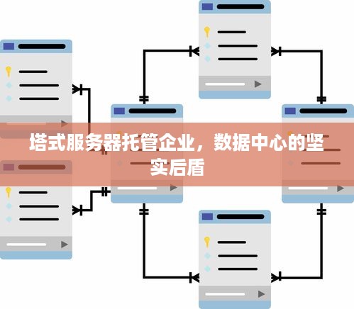 塔式服务器托管企业，数据中心的坚实后盾