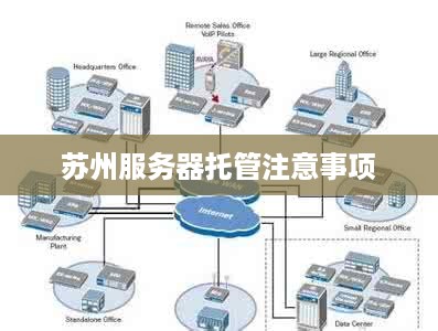 苏州服务器托管注意事项