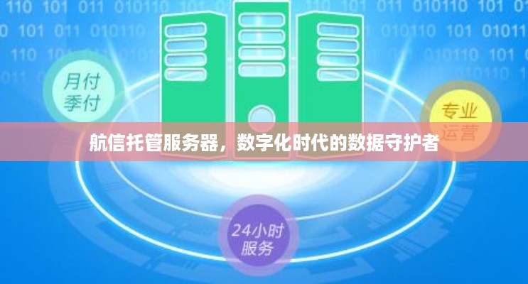 航信托管服务器，数字化时代的数据守护者