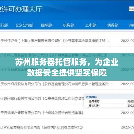 苏州服务器托管服务，为企业数据安全提供坚实保障