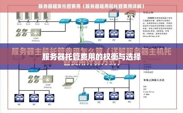 服务器托管费用的权衡与选择