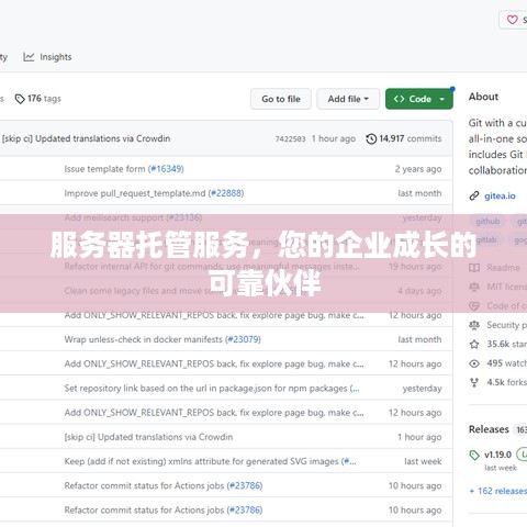 服务器托管服务，您的企业成长的可靠伙伴