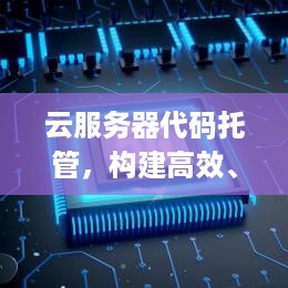 云服务器代码托管，构建高效、安全的在线开发环境