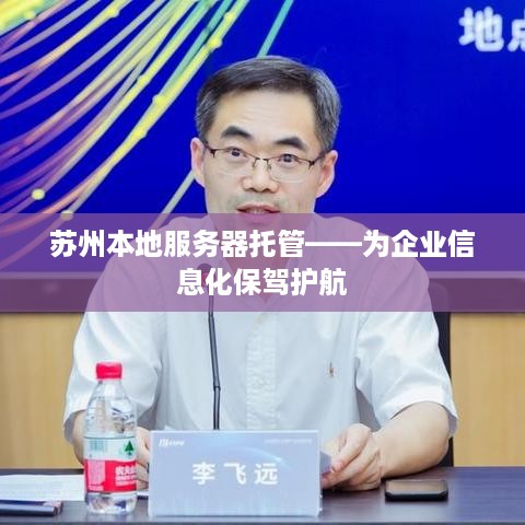 苏州本地服务器托管——为企业信息化保驾护航