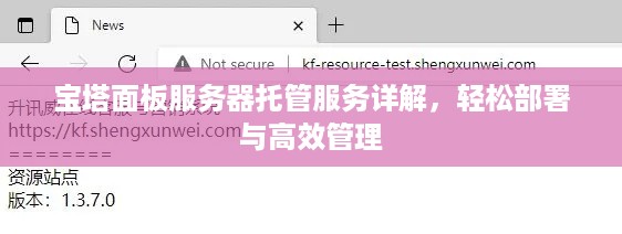 宝塔面板服务器托管服务详解，轻松部署与高效管理