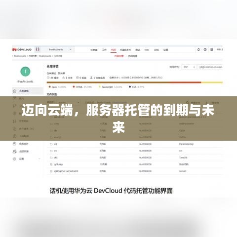 迈向云端，服务器托管的到期与未来