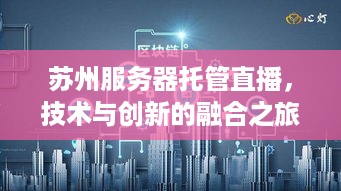 苏州服务器托管直播，技术与创新的融合之旅