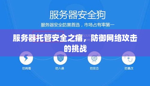 服务器托管安全之痛，防御网络攻击的挑战