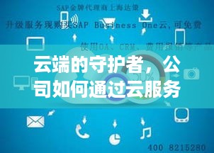 云端的守护者，公司如何通过云服务器托管优化IT基础设施