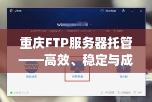 重庆FTP服务器托管——高效、稳定与成本效益的互联网解决方案